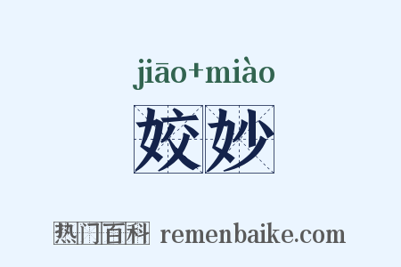 姣妙是什么意思的图片